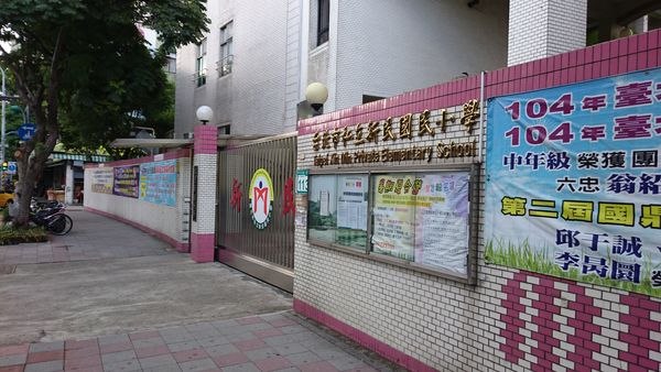 台北市私立新民小學